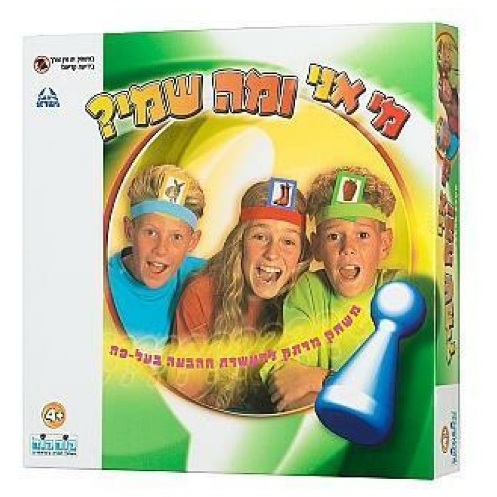 מי אני ומה שמי?
