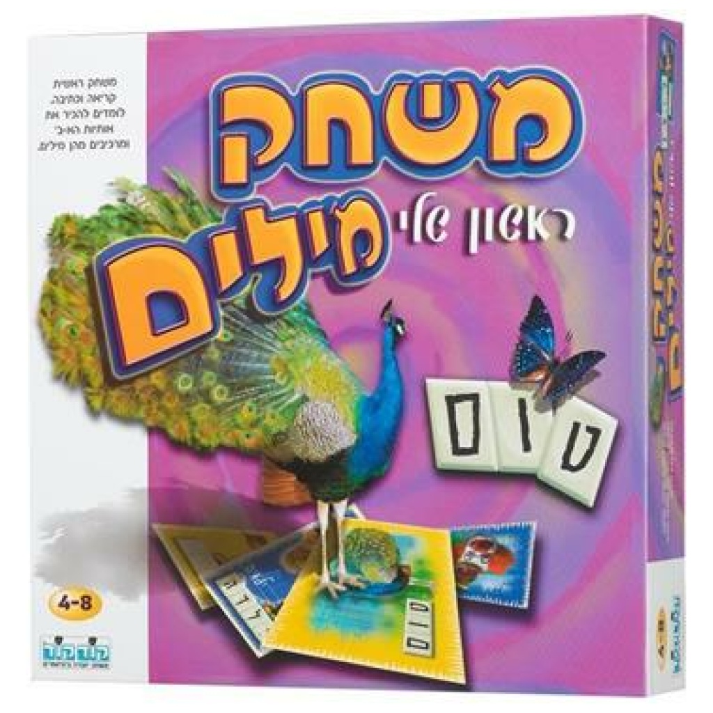 משחק מילים ראשון שלי