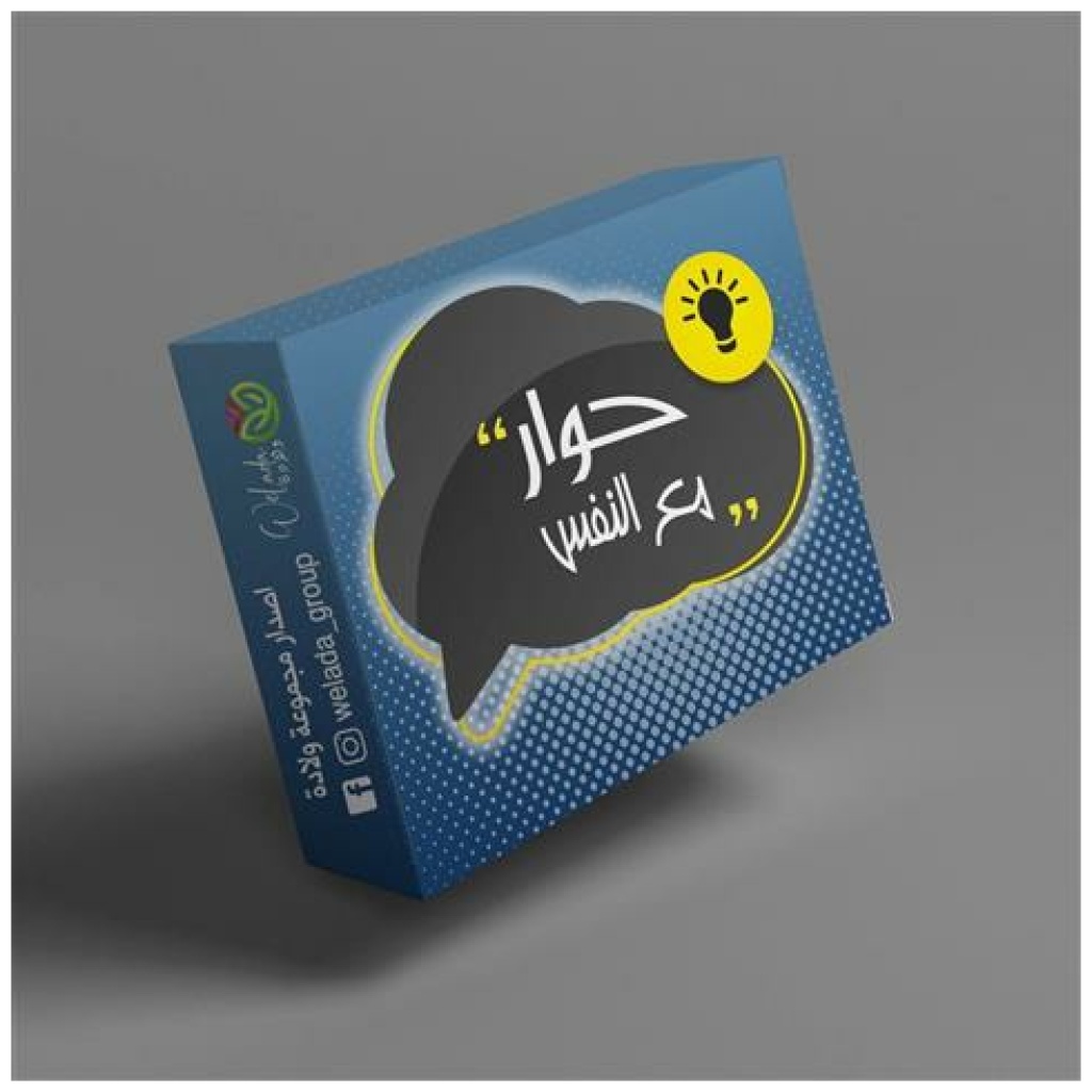 حوار مع النفس