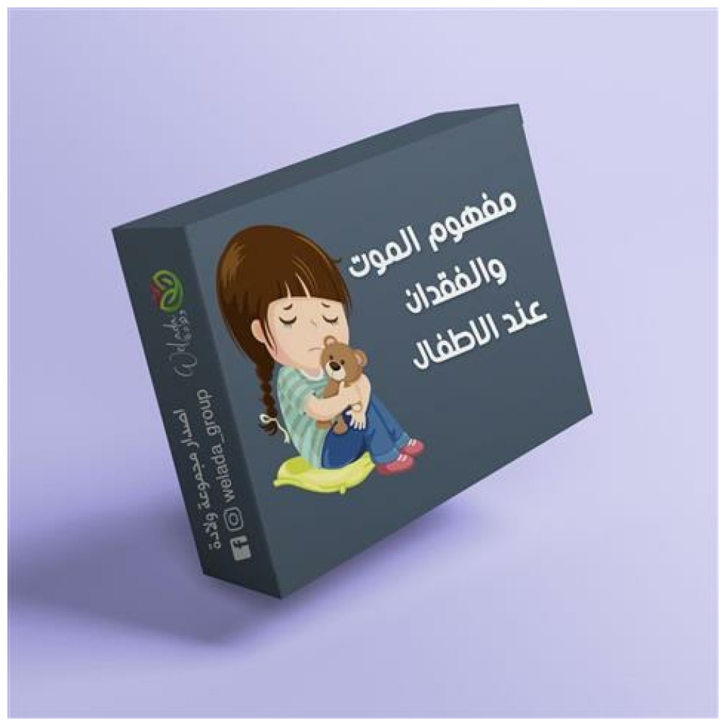 مفهوم الموت والفقدان عند الاطفال
