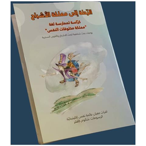 كراسة الرحلة الى مملكة الاشباح