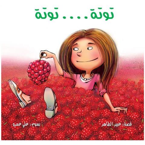توتة .... توتة