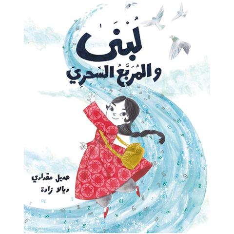 لبنى والمربع السحري