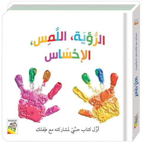 ‏‎الرؤية اللمس الاحساس