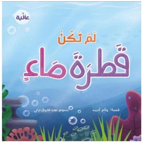 لم تكن قطرة ماء
