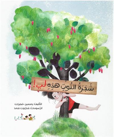 شجرة التوت هذه لي !