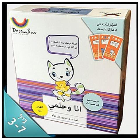 انا وحلمي - لعبة ورق مميزة تحتوي على مهام