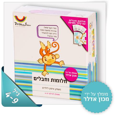 חלומות וחבלים