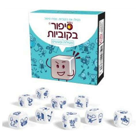 סיפור בקוביות - פעולות ומעשים