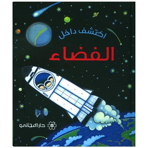 اكتشف داخل الفضاء