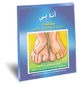 انا بي – بطاقات الطفل الذي بداخلي، طفلي