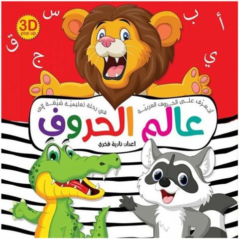 عالم الحروف 3D