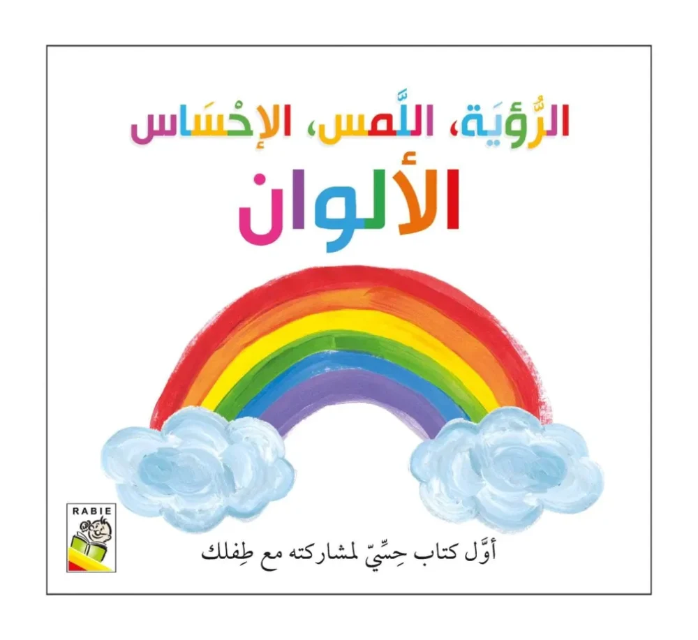 ‏‎الرؤية اللمس الاحساس الالوان