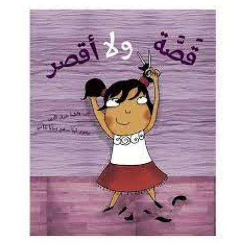 قصة ولا اقصر