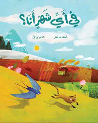 في أي شهر أنا
