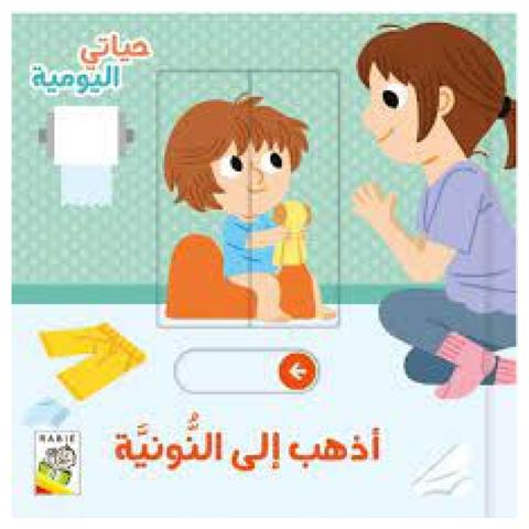حياتي اليومية - أذهب الى النونية