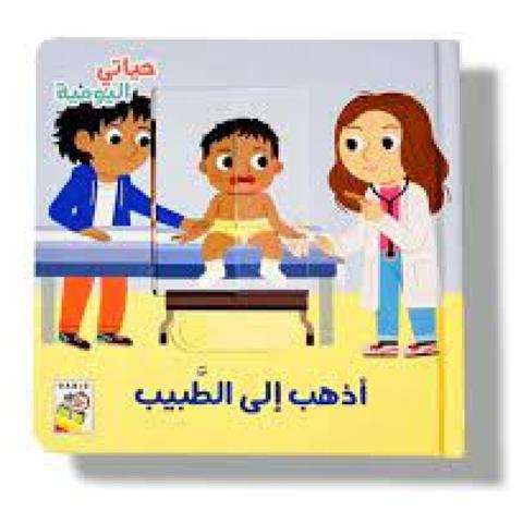 حياتي اليومية - أذهب الى الطبيب