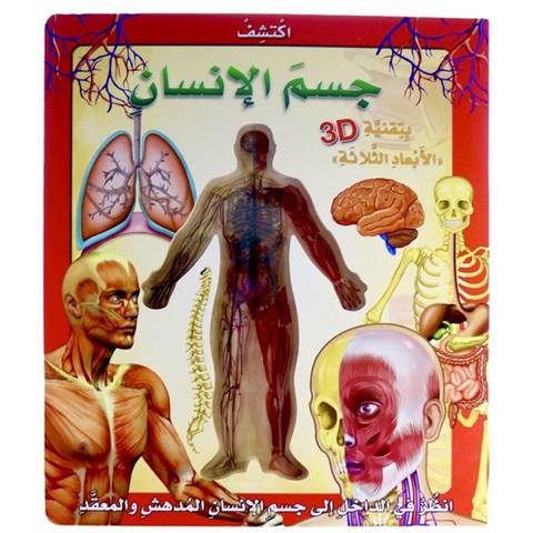 اكتشف جسم الانسان 3D