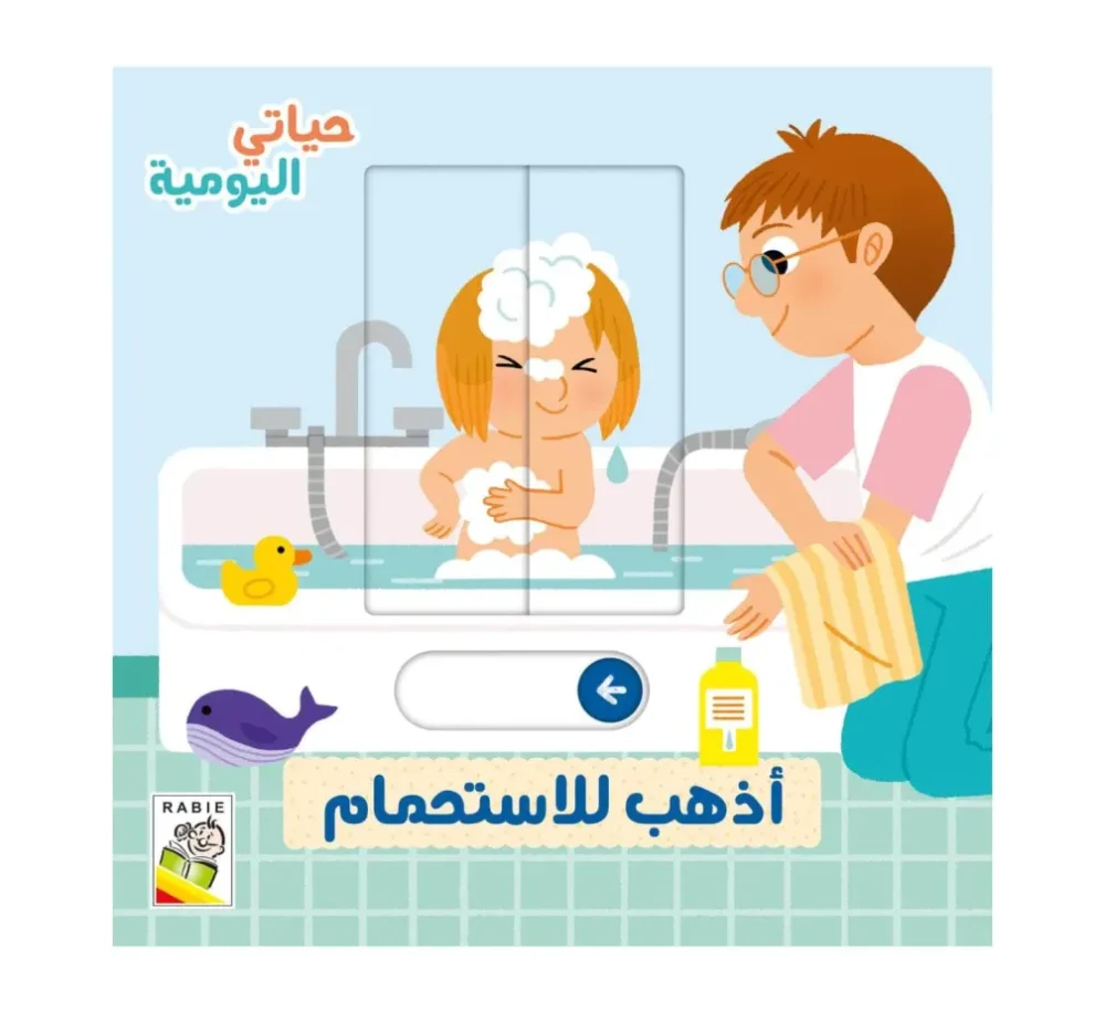 حياتي اليومية - أذهب للاستحمام