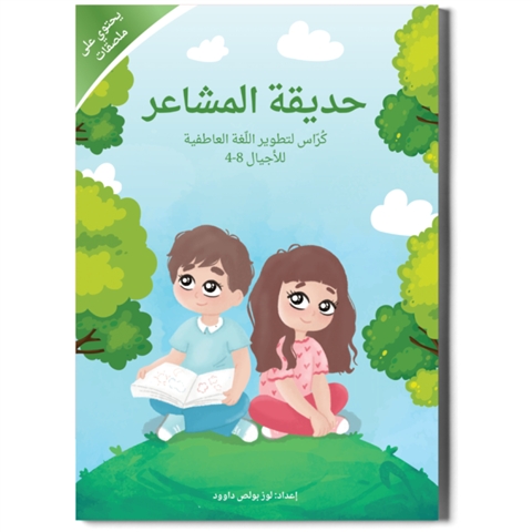 حديقة المشاعر