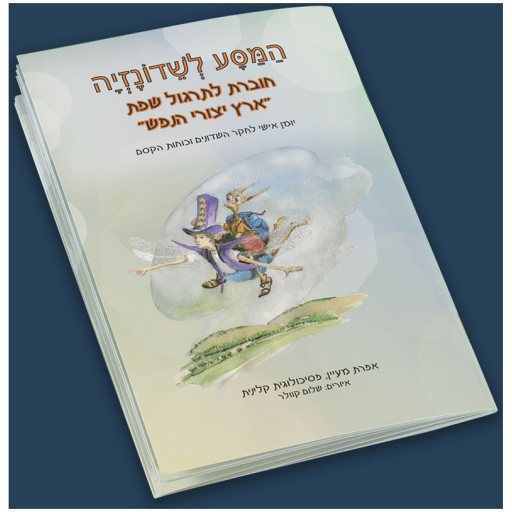 חוברת לתרגול שפת ארץ יצורי הנפש