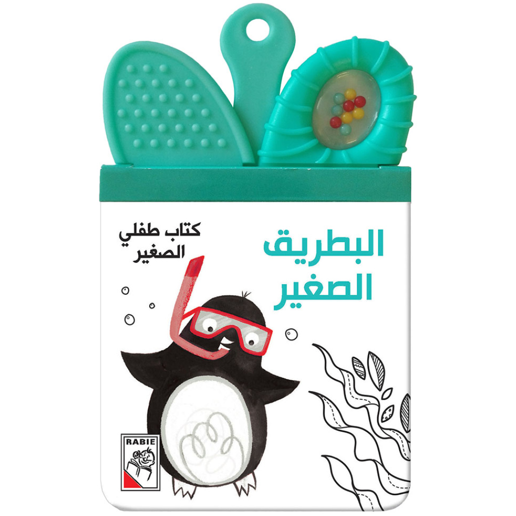 كتاب طفلي الصغير البطريق الصغير