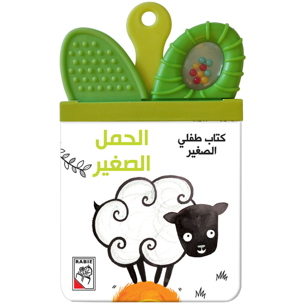 كتاب طفلي الصغير الحمل الصغير