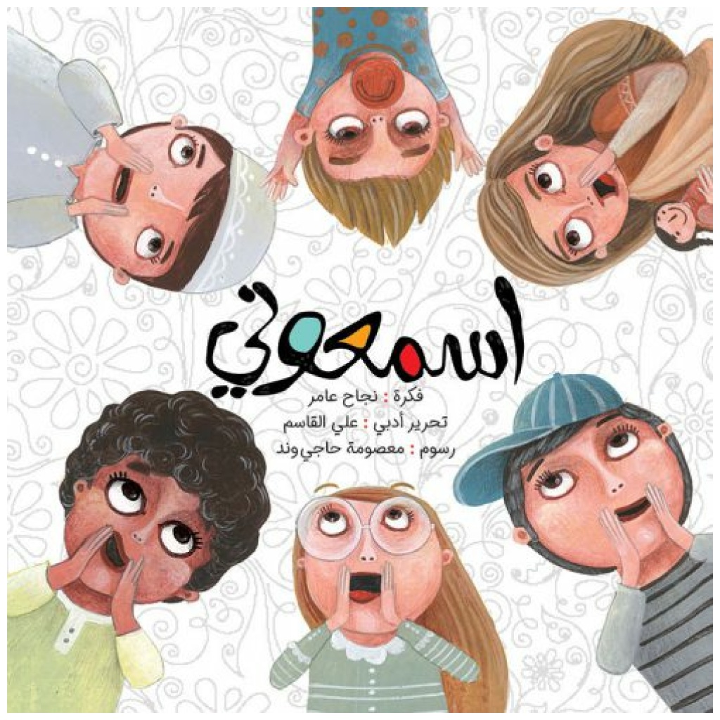 اسمعوني
