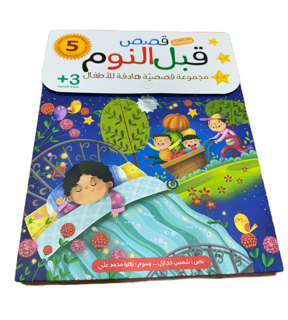 سلسلة قصص قبل النوم