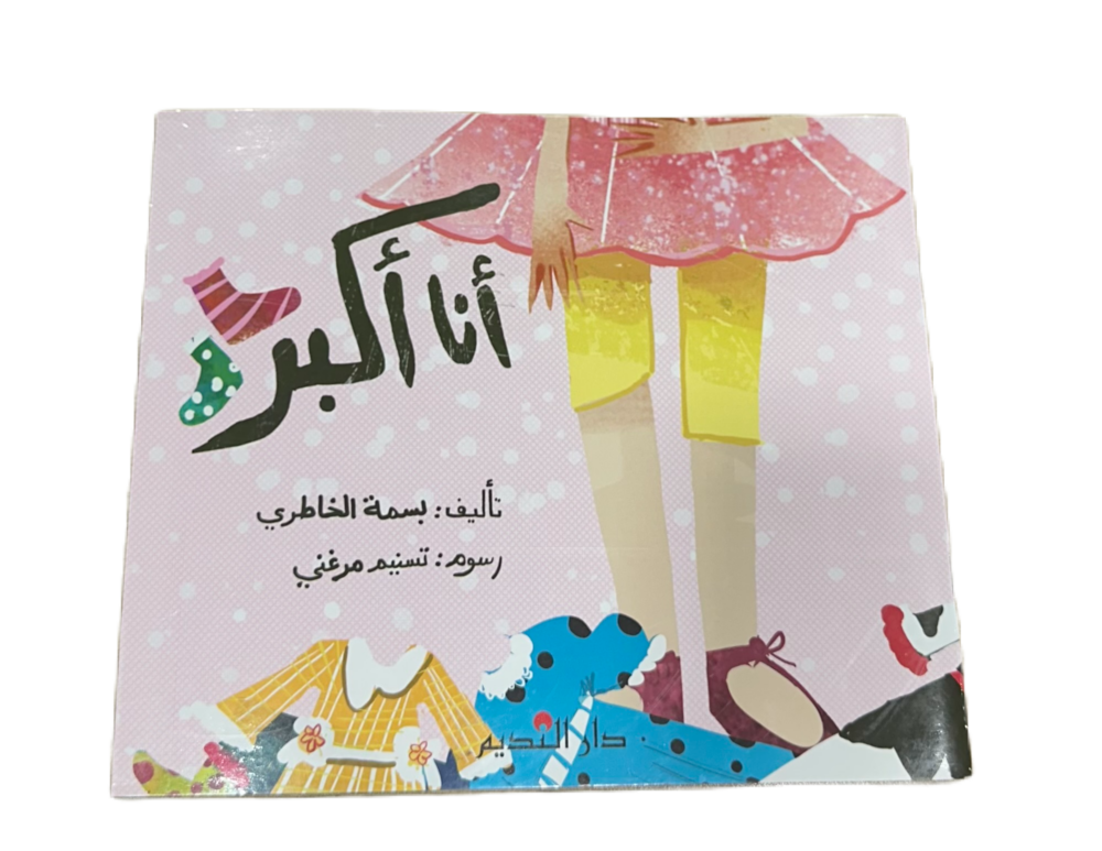 قصة أنا أكبر