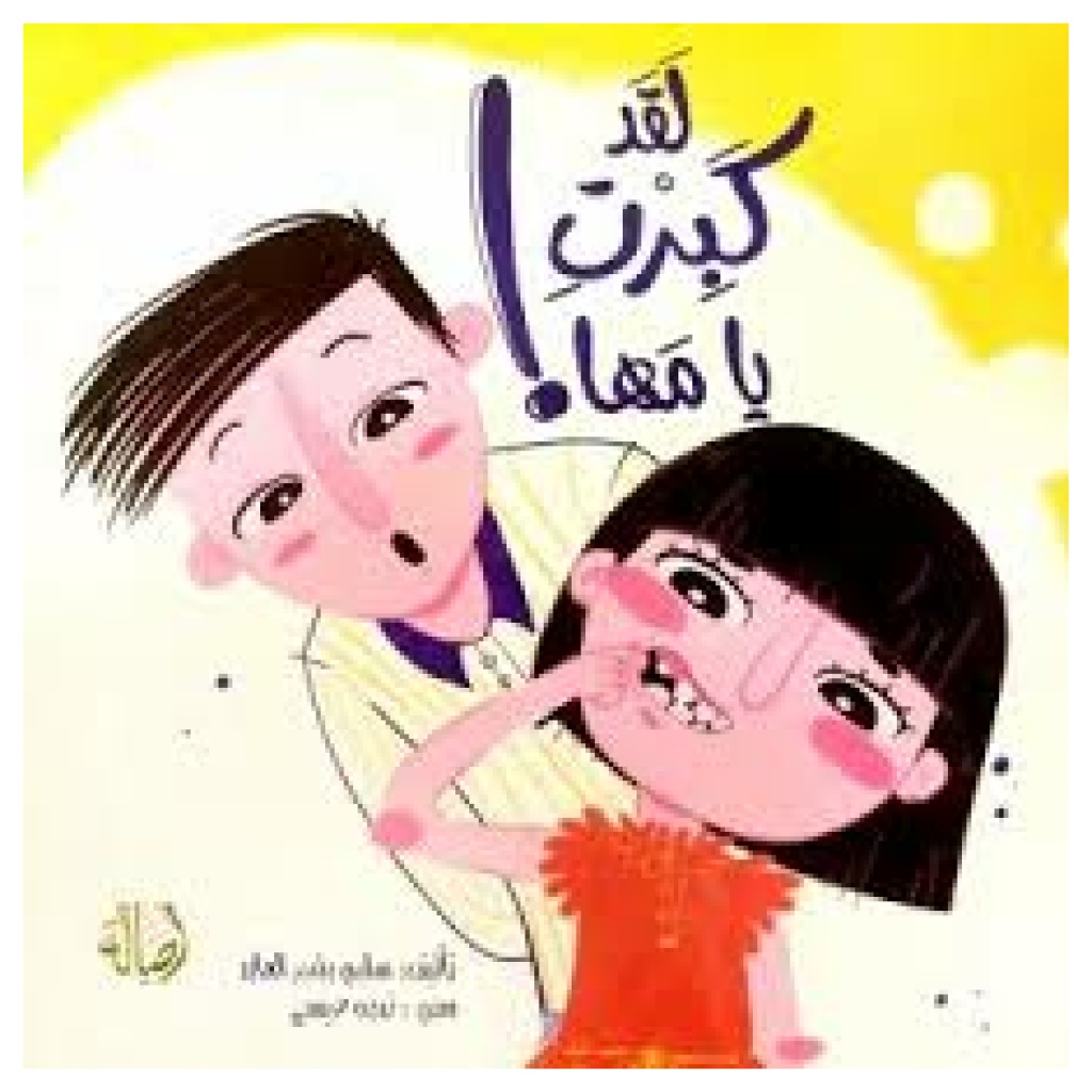 لقد كبرت يامها !