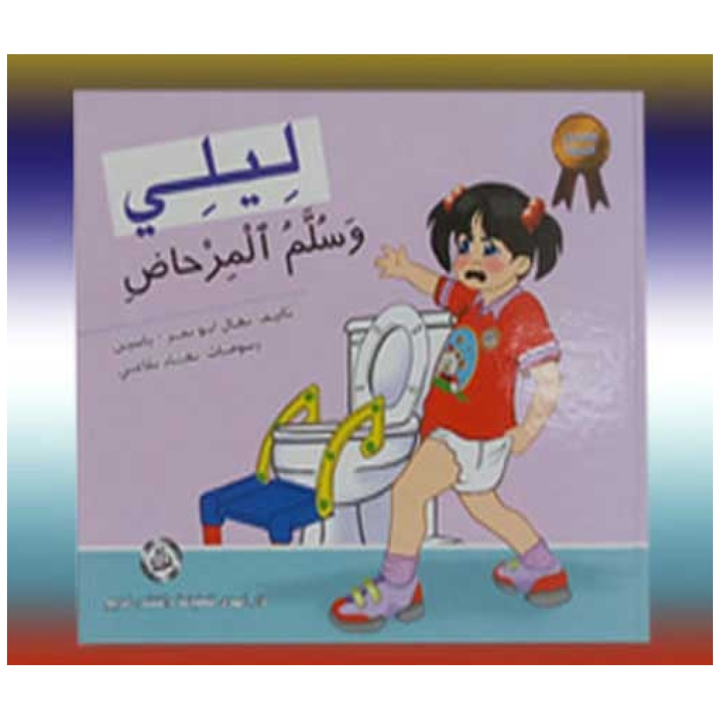 ليلي وسلم المرحاض