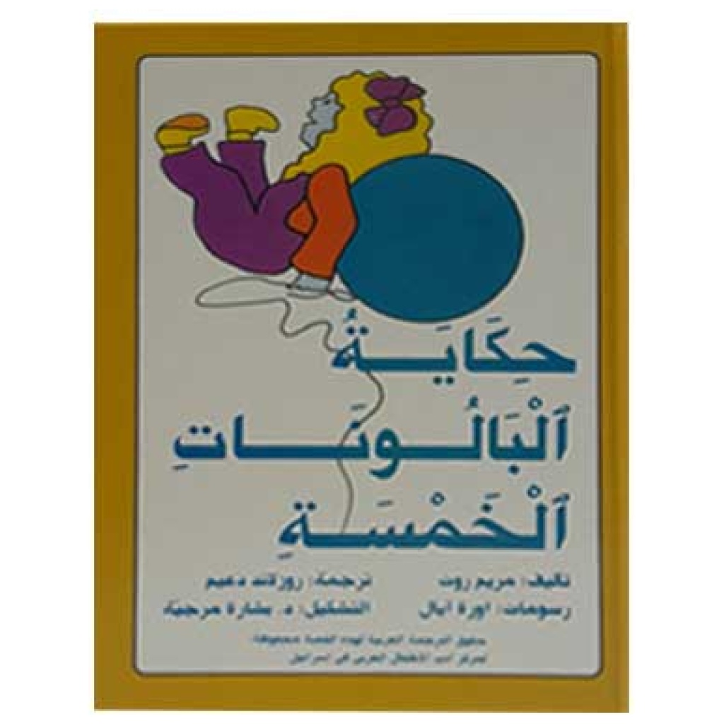 حكاية البالونات الخمسة