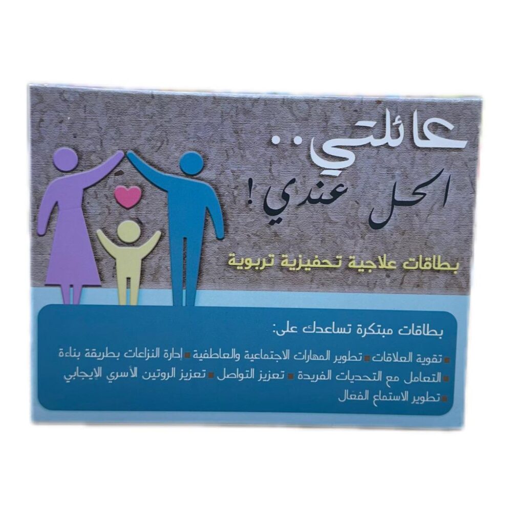 عائلتي الحل عندي