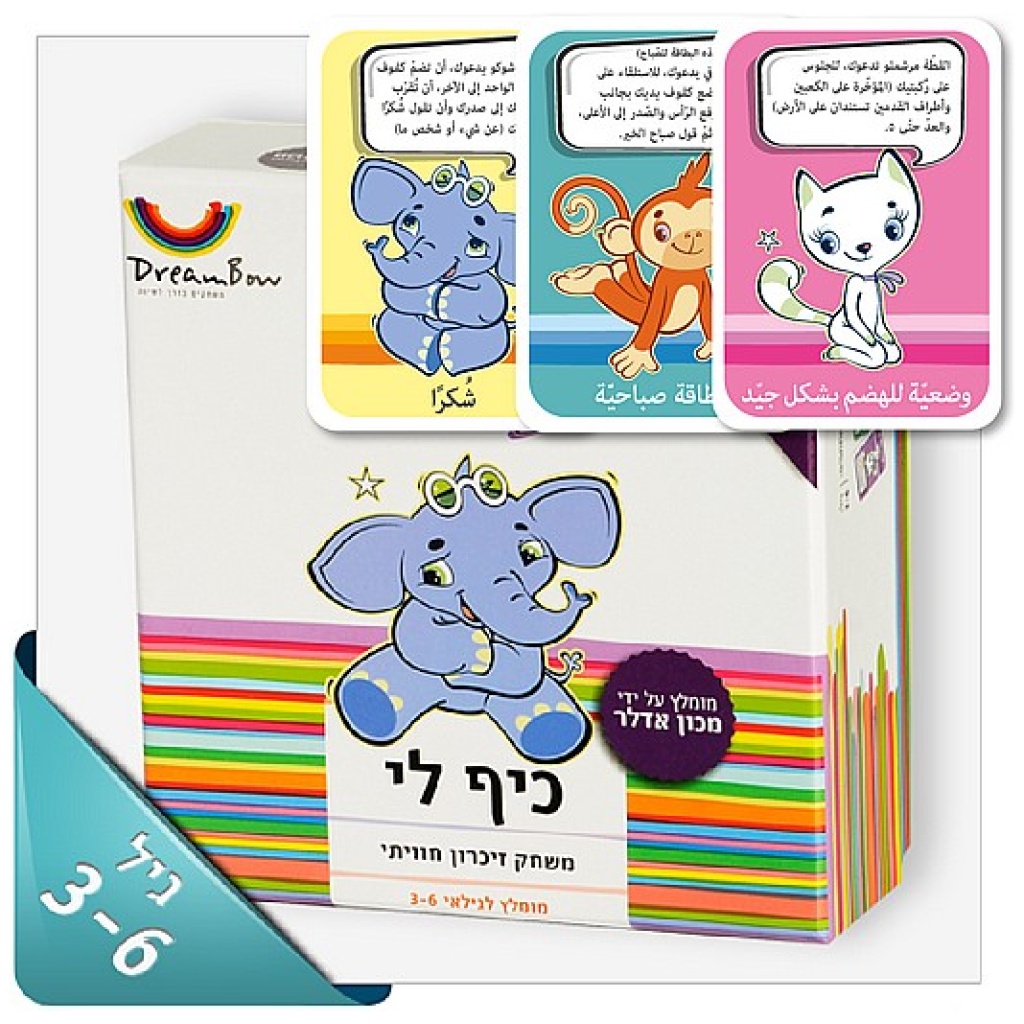 כיף לי - لعبة ذاكرة بتجربة فريدة