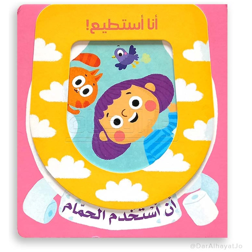 انا استطيع ان استخدم الحمام