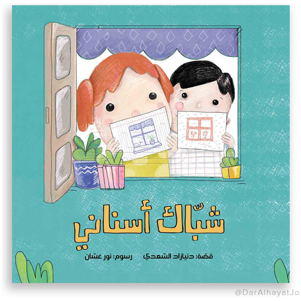 شباك اسناني