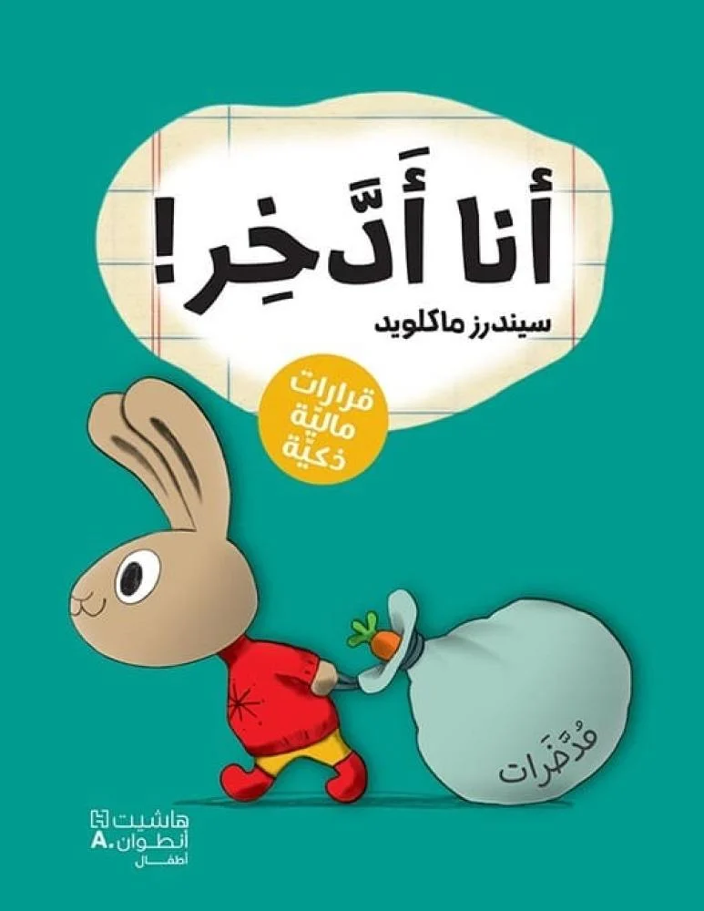 انا ادخر
