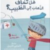 هل تخاف الذهاب الى الطبيب ؟