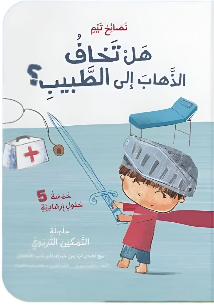هل تخاف الذهاب الى الطبيب ؟