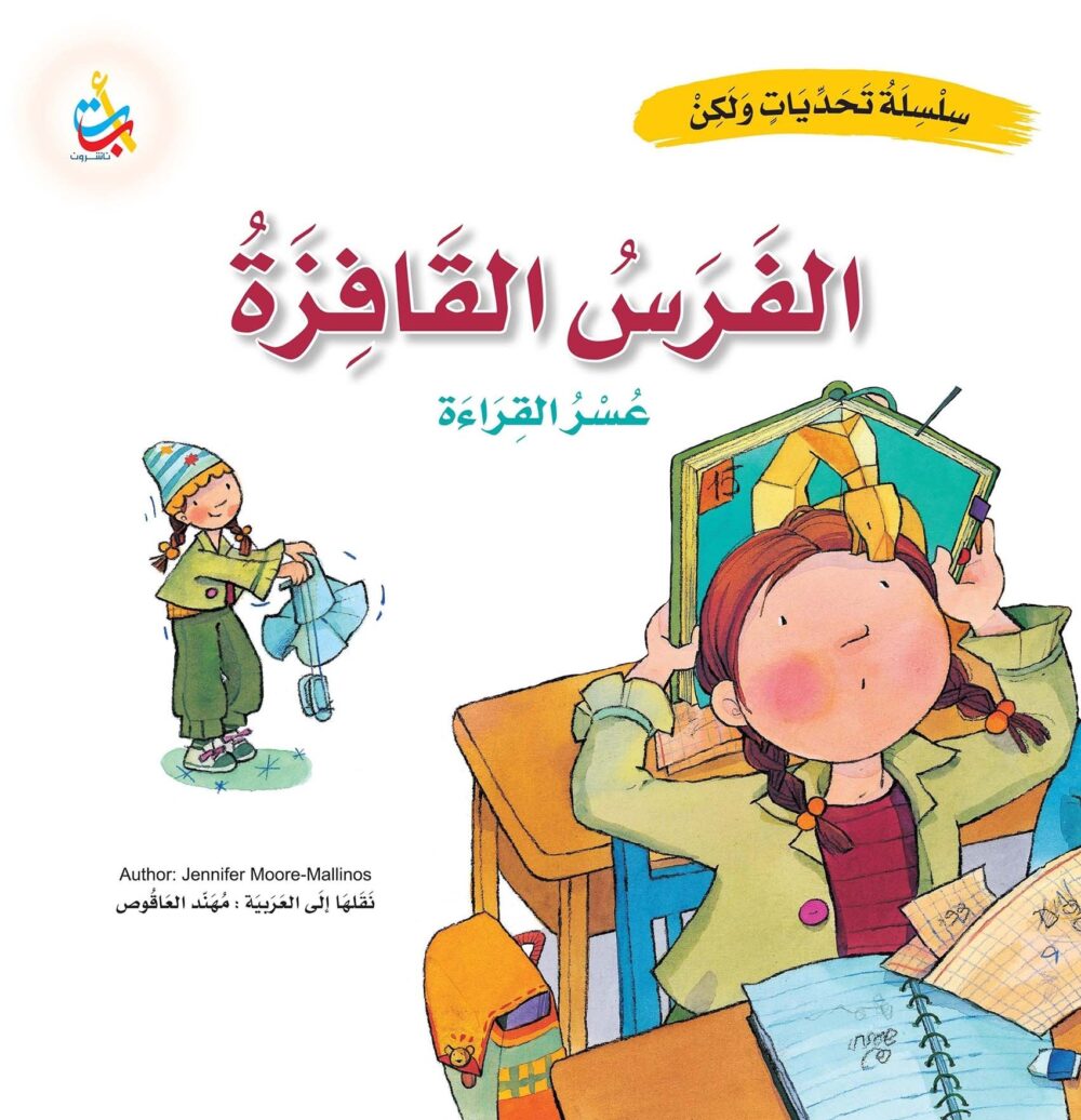 عسر القرائة الفرس القافزة