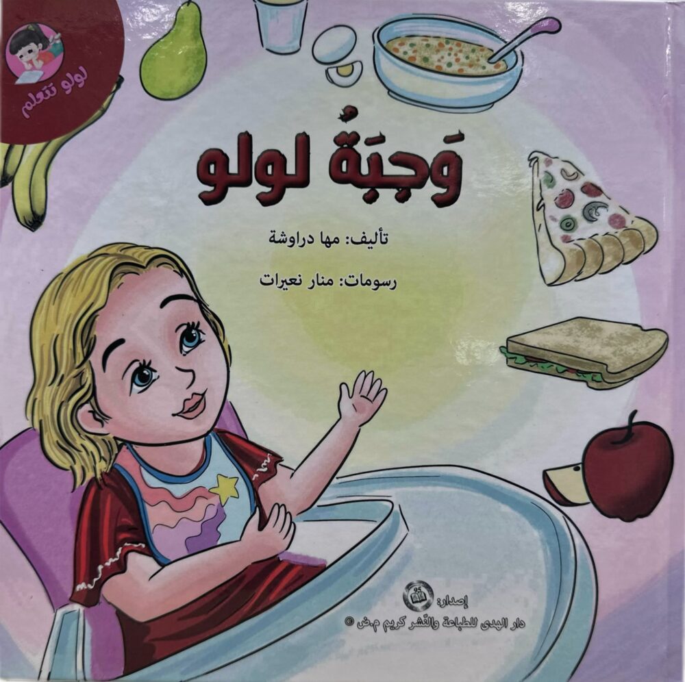 وجبت لولو