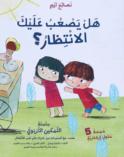 هل يصعب عليك الانتظار؟