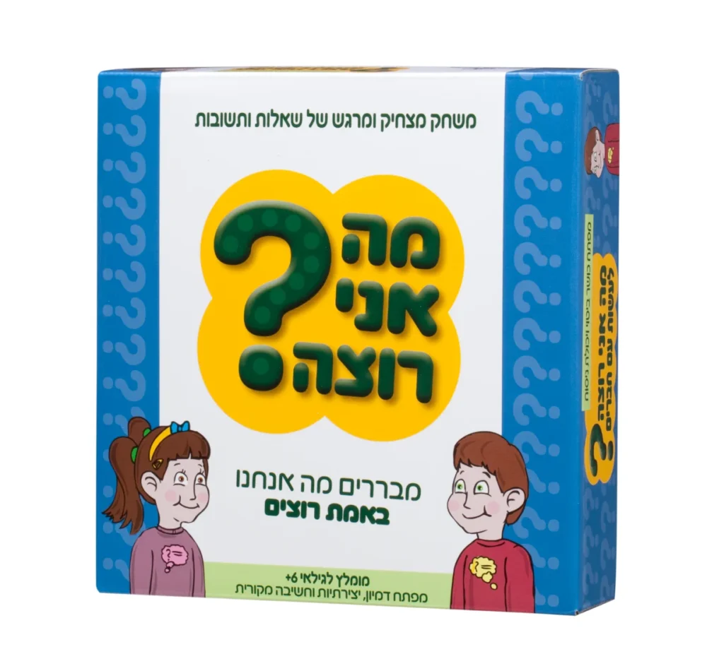 מה אני רוצה ?