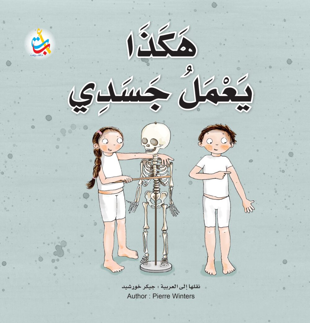 هكذا يعمل جسدي