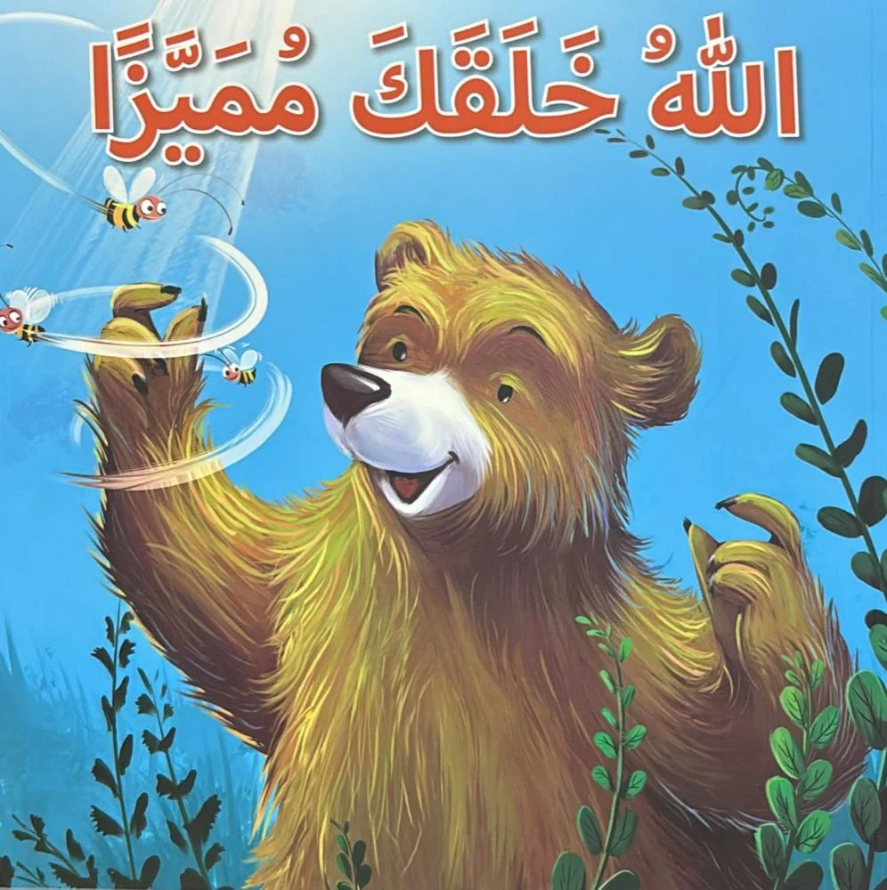 الله خلقك مميز