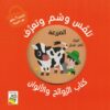تلمس وشم وتعرف المزرعة