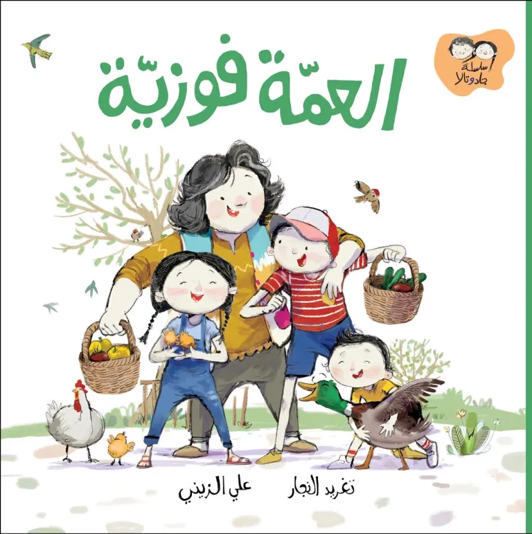 العمة فوزية