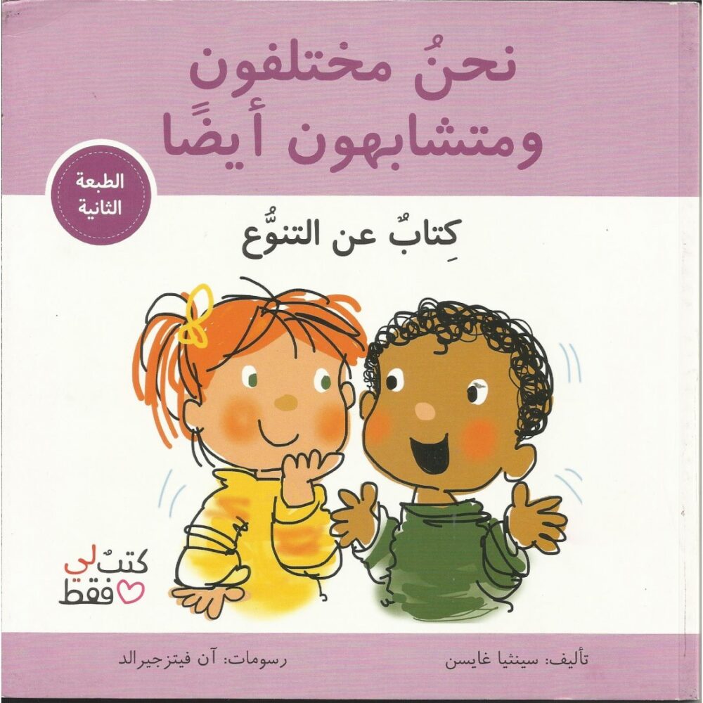 نحن مختلفون ومتشابهون ايضا