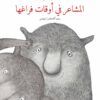 المشاعر في اوقات فراغها